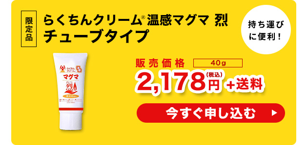 らくちんクリーム温感マグマ販売価格チューブタイプ40g/2,178円